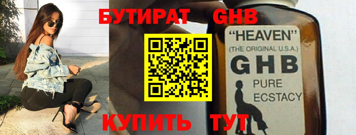 БУТИРАТ жидкий экстази Кропоткин