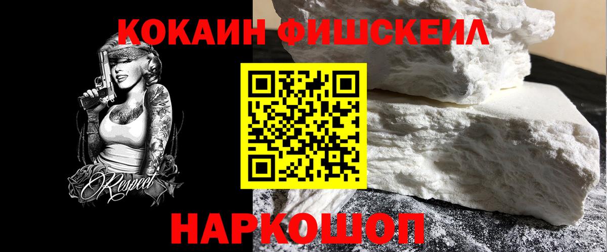Кропоткин  КОКАИН Fish Scale  Вход с VPN 